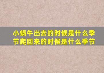 小蜗牛出去的时候是什么季节爬回来的时候是什么季节