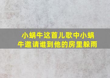 小蜗牛这首儿歌中小蜗牛邀请谁到他的房里躲雨