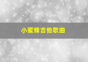 小蜜蜂吉他歌曲