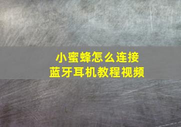 小蜜蜂怎么连接蓝牙耳机教程视频