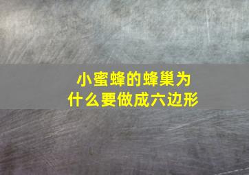 小蜜蜂的蜂巢为什么要做成六边形