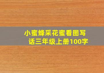 小蜜蜂采花蜜看图写话三年级上册100字