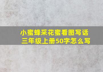 小蜜蜂采花蜜看图写话三年级上册50字怎么写