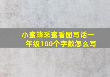 小蜜蜂采蜜看图写话一年级100个字数怎么写