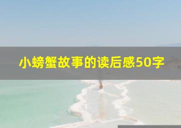 小螃蟹故事的读后感50字