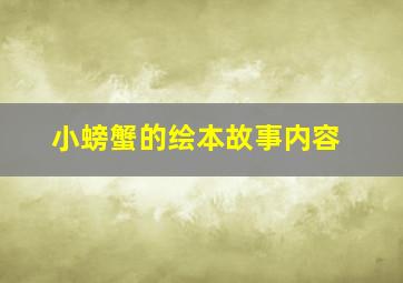 小螃蟹的绘本故事内容