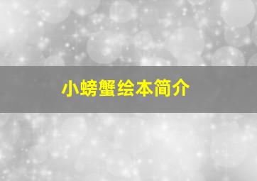 小螃蟹绘本简介