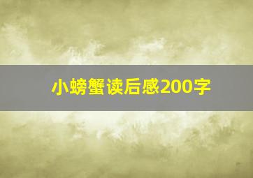 小螃蟹读后感200字