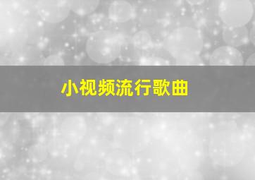 小视频流行歌曲