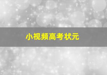 小视频高考状元