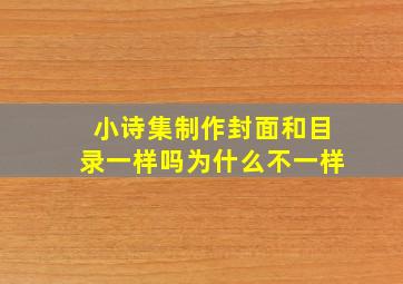 小诗集制作封面和目录一样吗为什么不一样