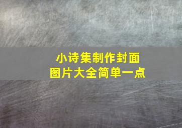 小诗集制作封面图片大全简单一点