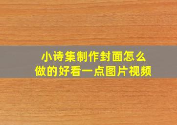 小诗集制作封面怎么做的好看一点图片视频