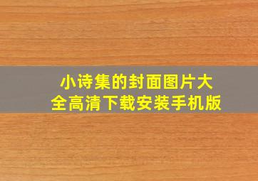 小诗集的封面图片大全高清下载安装手机版