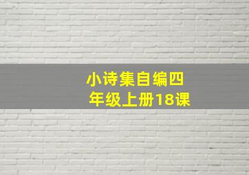 小诗集自编四年级上册18课