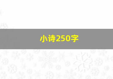 小诗250字