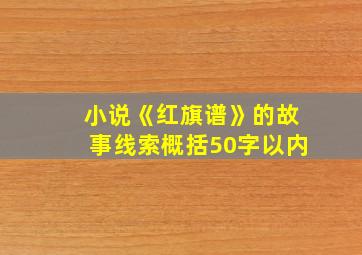 小说《红旗谱》的故事线索概括50字以内