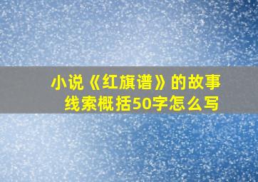 小说《红旗谱》的故事线索概括50字怎么写