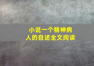 小说一个精神病人的自述全文阅读