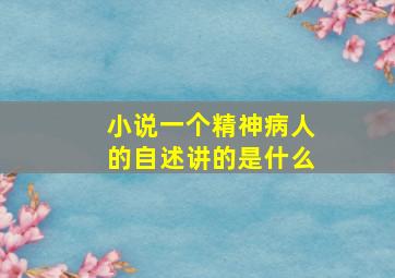 小说一个精神病人的自述讲的是什么