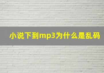 小说下到mp3为什么是乱码