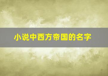 小说中西方帝国的名字