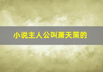 小说主人公叫萧天策的