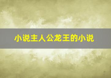 小说主人公龙王的小说