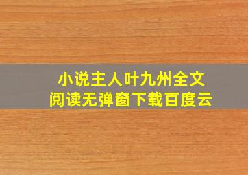 小说主人叶九州全文阅读无弹窗下载百度云