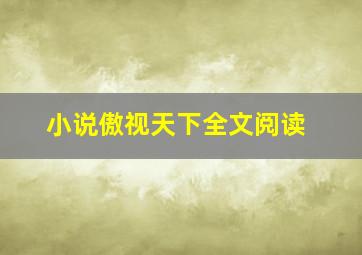 小说傲视天下全文阅读