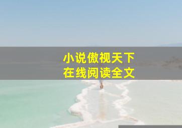 小说傲视天下在线阅读全文