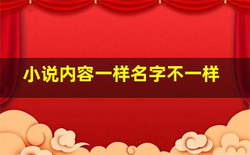 小说内容一样名字不一样