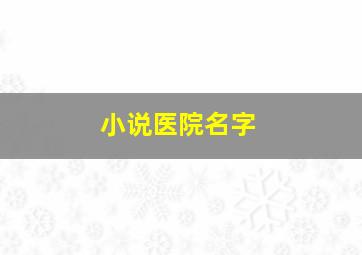 小说医院名字