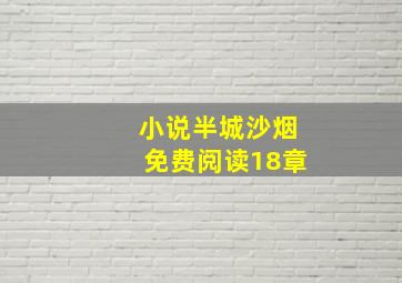 小说半城沙烟免费阅读18章