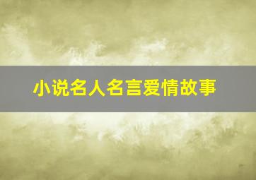 小说名人名言爱情故事