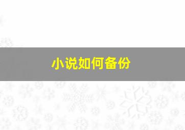 小说如何备份