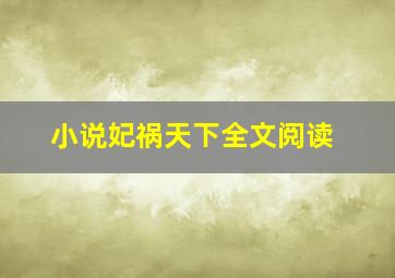 小说妃祸天下全文阅读