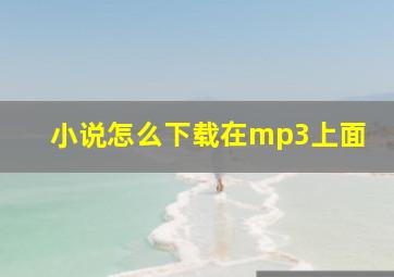 小说怎么下载在mp3上面