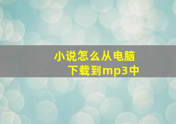 小说怎么从电脑下载到mp3中