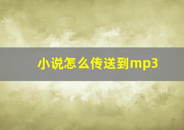 小说怎么传送到mp3