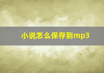 小说怎么保存到mp3