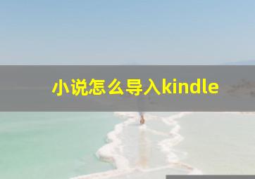 小说怎么导入kindle