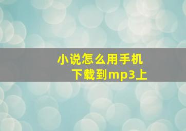 小说怎么用手机下载到mp3上