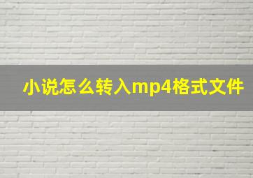 小说怎么转入mp4格式文件