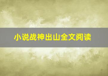 小说战神出山全文阅读