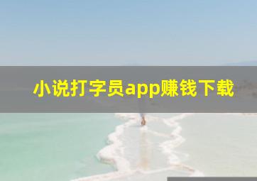 小说打字员app赚钱下载