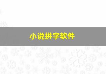 小说拼字软件