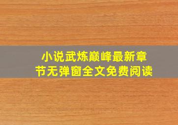 小说武炼巅峰最新章节无弹窗全文免费阅读