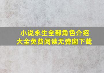 小说永生全部角色介绍大全免费阅读无弹窗下载