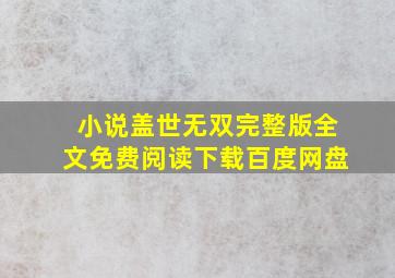 小说盖世无双完整版全文免费阅读下载百度网盘